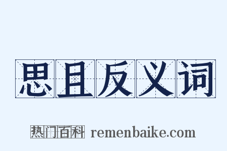 思且反义词是什么意思的图片